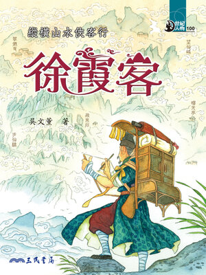cover image of 縱橫山水俠客行